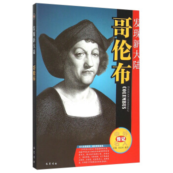 世界史精览丛书-14_梦断新大陆-哥伦布的悲剧