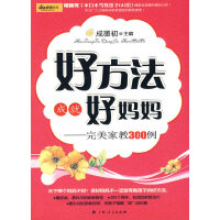 双赢育儿法：好方法成就好妈妈