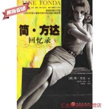 简 方达回忆录