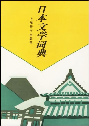 日本文学词典吕元明