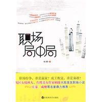 职场局中局