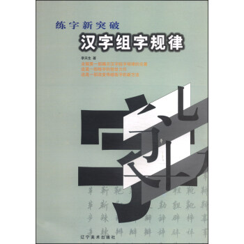 汉字组字规律李天生