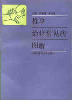 简明推拿治疗图解