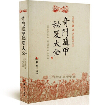 宝颜堂秘笈：奇门定局