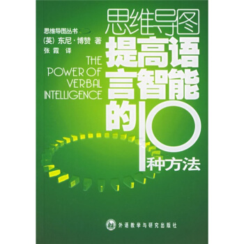 思维导图丛书 提高语言智能的10种方法