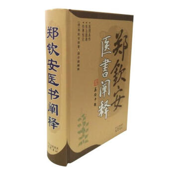 郑钦安医术阐释