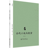小说中国：古代小说与饮食杨骥