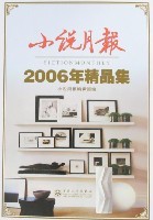 小说月报 原创版 2006年精品集