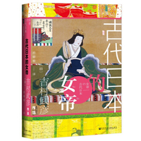 古代日本的女帝日吉村武彦