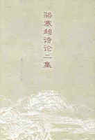 骆寒超诗学文集08：艾青论