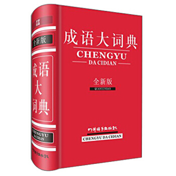 汉语成语大词典