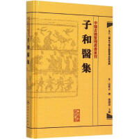 子和医集