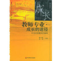 教师专业成长的途径：30位优秀教师的案例