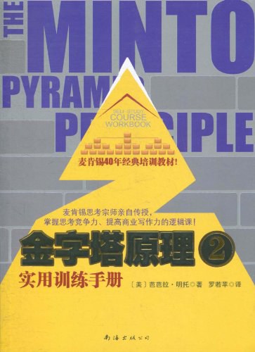 金字塔原理2：实用训练手册美明托