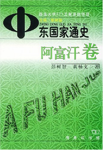中东国家通史-阿富汗卷