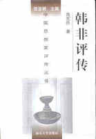 韩非评传施觉怀