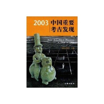 中国读本：中国重要考古发现