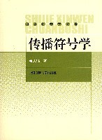 传播符号学余志鸿