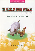 常见猪鸡疾病的防治