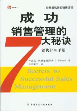 成功销售必读的24本书之7_销售管理_第7版_约翰斯顿