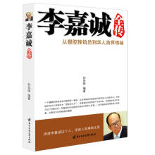 李嘉诚全传-孙良珠