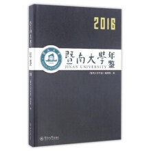 暨南大学年鉴2014