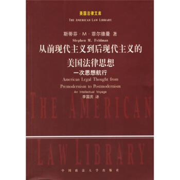 从前现代主义到后现代主义的美国法律思想