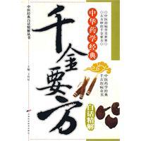中医经典白话精解丛书—千金要方白话精解高清版