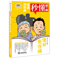 中国民法典释义与案例评注：侵权责任编