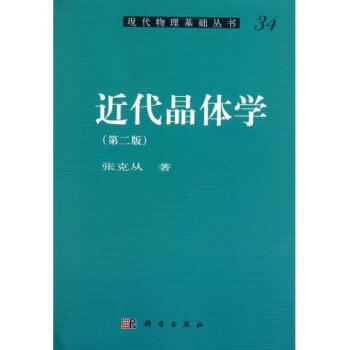 现代晶体学01：晶体学基础-对称性和结构晶体学方法2011版