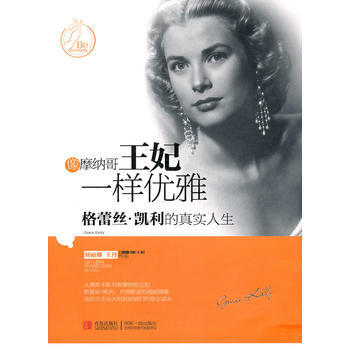 像摩纳哥王妃一样优雅：格蕾丝 凯利的真实人生