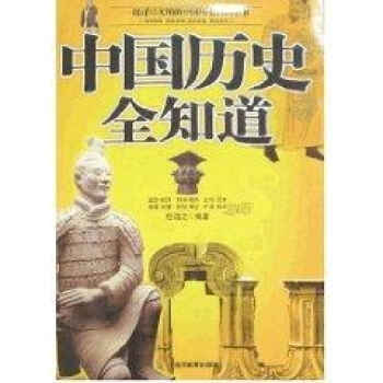 中国历史知道点