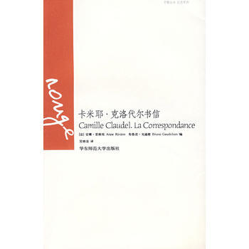 卡米耶 克洛代尔书信法里维埃、戈迪雄编.吴雅凌译.华东师范大学出版社2010