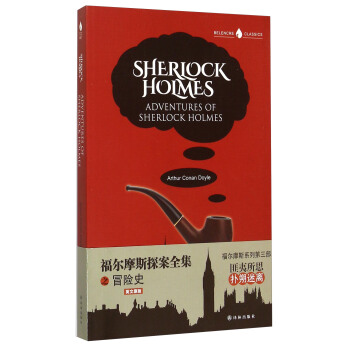 福尔摩斯探案全集3：冒险史 短篇 1891-1892