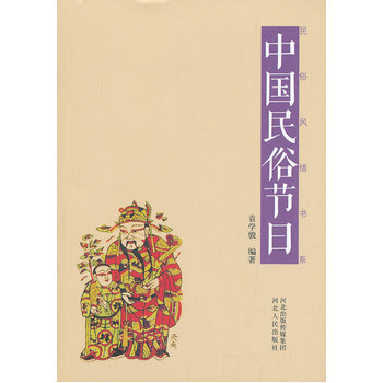 中国民俗节日-袁学骏