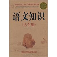 语文知识大全集