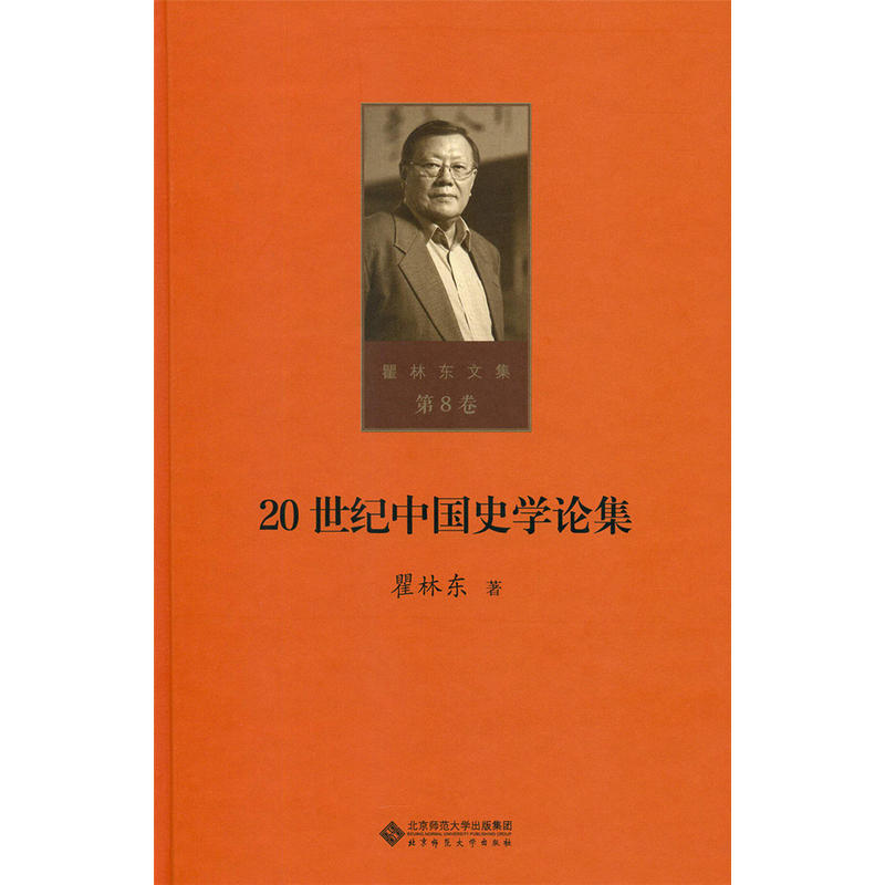 瞿林东文集08：20世纪中国史学论集