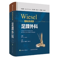 骨科标准手术技术丛书 — 足与踝第二版