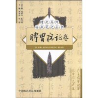 针灸名师临床笔记丛书 皮肤病证卷