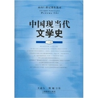 中国现当代文学史修订版：上册颜敏