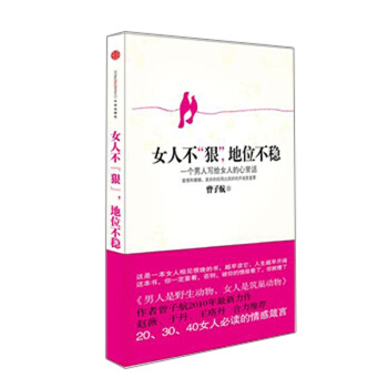 女人不“狠”，地位不稳-曾子航
