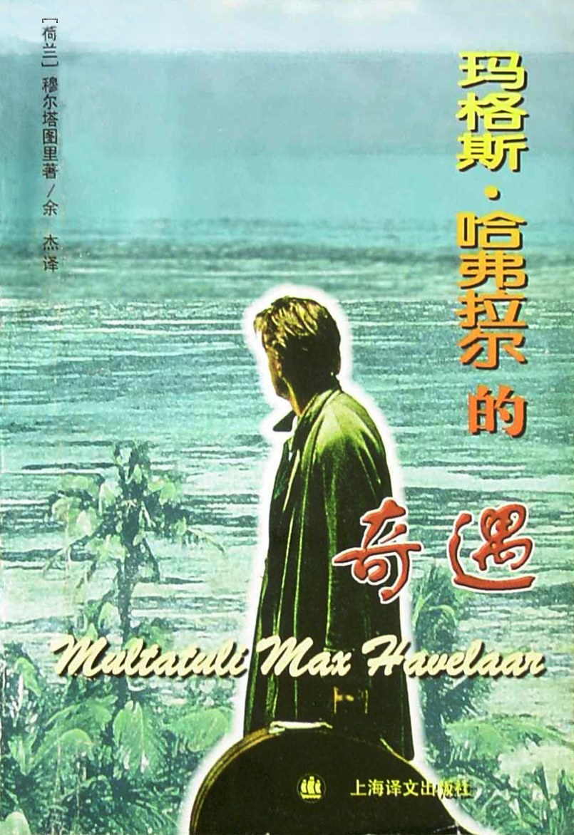 马格斯 哈弗拉尔荷兰穆尔塔图里