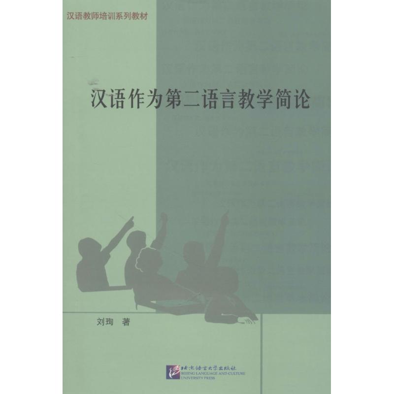 汉语作为第二语言教学简论刘珣