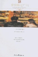爱情路过广州