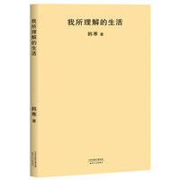 我所理解的生活-韩寒