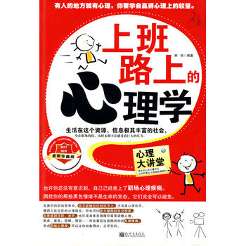 上班路上的心理学-郝强