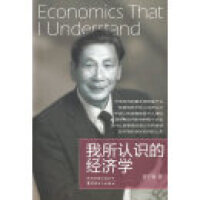 我所认识的经济学