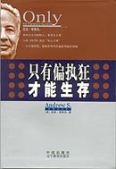 只有偏执狂才能生存 特种经理人的培训手册安迪格鲁夫