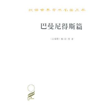 巴曼尼得斯篇古希腊柏拉图
