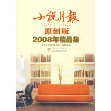 小说月报 原创版 2008年精品集